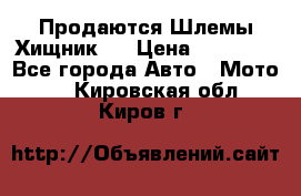  Продаются Шлемы Хищник.  › Цена ­ 12 990 - Все города Авто » Мото   . Кировская обл.,Киров г.